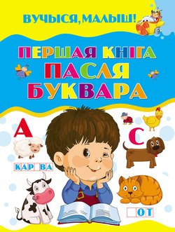 Першая кніга пасля буквара