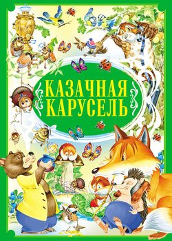 Казачная карусель