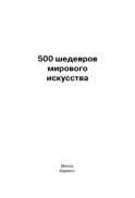 500 шедевров мирового искусства