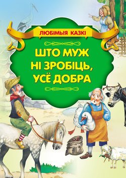 Што муж ні зробіць, усё добра