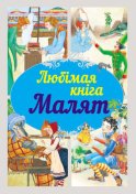 Любімая кніга малят