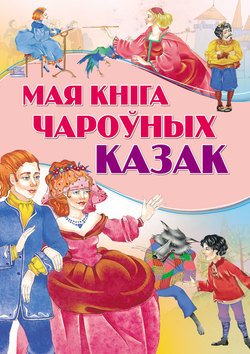 Мая кніга чароўных казак