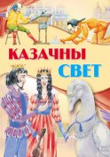 Казачны свет