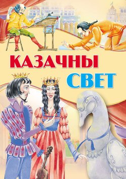 Казачны свет