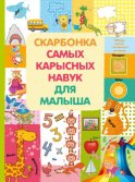 Скарбонка самых карысных навук малыша