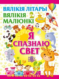 Я спазнаю свет