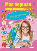 Мая першая энцыклапедыя. Для дзяўчатак