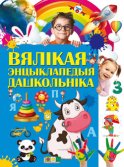 Вялікая энцыклапедыя дашкольнікаў