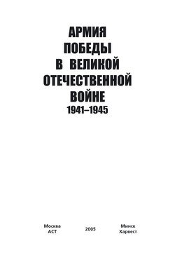 Армия Победы в Великой Отечественной войне 1941–1945