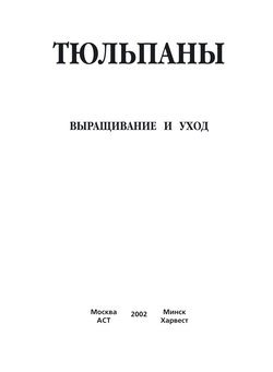 Тюльпаны. Выращивание и уход. Составление букетов