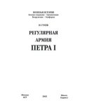 Регулярная армия Петра I