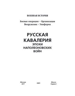 Русская кавалерия эпохи наполеоновских войн