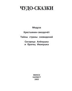 Медуза. Крестьянин-звездочёт. Тайны страны сновидений. Сестрица Алёнушка и братец Иванушка и другие