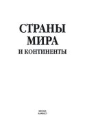 Страны мира и континенты