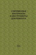 Современные материалы и инструменты для ремонта