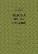 Золотая книга рыбалки