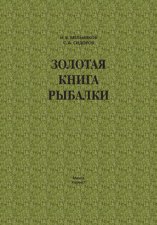 Золотая книга рыбалки