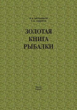 Золотая книга рыбалки