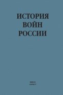 История войн России