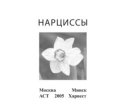 Нарциссы