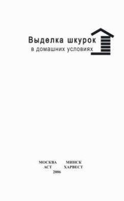 Выделка шкурок в домашних условиях