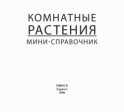 Комнатные растения. Мини-справочник