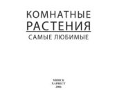 Комнатные растения. Самые любимые