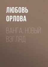 Ванга. Новый взгляд