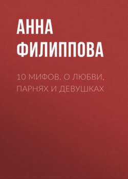 10 мифов. О любви, парнях и девушках