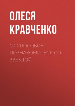 10 способов. Познакомиться со звездой