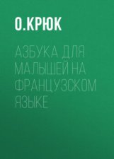 Азбука для малышей на французском языке