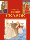 Подарки феи. Лис-исповедник. Смешные желания и другие