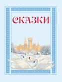 Волшебные яблоки: Иванушка и волшебные яблоки, Заколдованный принц, Малы и великан и другие