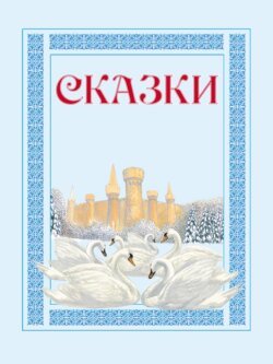 Волшебные яблоки: Иванушка и волшебные яблоки, Заколдованный принц, Малы и великан и другие