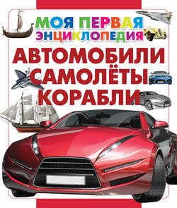 Автомобили. Самолеты. Корабли