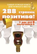 Самая нужная книга для самого нужного места. 288 страниц позитива!