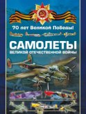 Самолеты Великой Отечественной войны