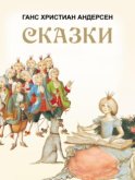 Сказки: Принцесса на горошине. Дикие лебеди. Снежная королева и другие