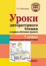 Уроки литературного чтения в период обучения грамоте. 1 класс. Комплексно-действенный подход