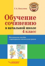 Обучение сочинению в начальной школе. 4 класс