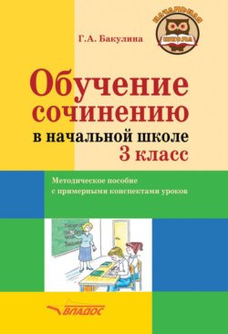 Обучение сочинению в начальной школе. 3 класс