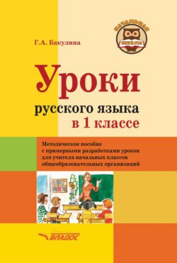 Уроки русского языка в 1 классе