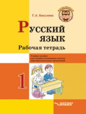 Русский язык. Рабочая тетрадь. 1 класс