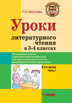 Уроки литературного чтения в 3–4 классах. Часть 1