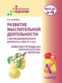 Развитие мыслительной деятельности у детей дошкольного возраста с ОВЗ (4–7 лет). Рабочая тетрадь №2. Лексическая тема «Фрукты»