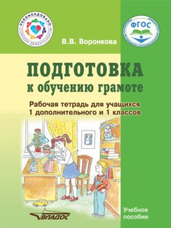 Подготовка к обучению грамоте. Рабочая тетрадь для учащихся 1 дополнительного и 1 классов