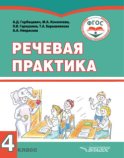 Речевая практика. 4 класс