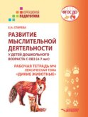 Развитие мыслительной деятельности у детей дошкольного возраста с ОВЗ (4–7 лет). Рабочая тетрадь №4. Лексическая тема «Дикие животные»