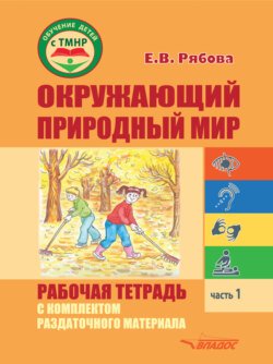 Окружающий природный мир. Рабочая тетрадь с комплектом раздаточного материала. Часть 1