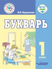 Букварь. 1 класс